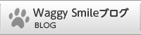 Waggy Smile ブログ - BLOG